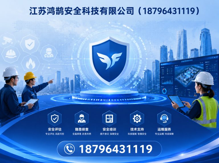 定西江苏鸿鹄安全科技有限公司展示图